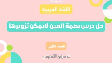 حل درس بصمة العين لايمكن تزويرها للصف الثامن الكويت